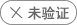 營業(yè)執(zhí)照未驗(yàn)證,求職需謹(jǐn)慎
